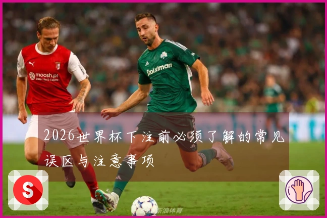 2026世界杯下注前必须了解的常见误区与注意事项