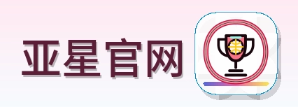 亚星官网 Logo